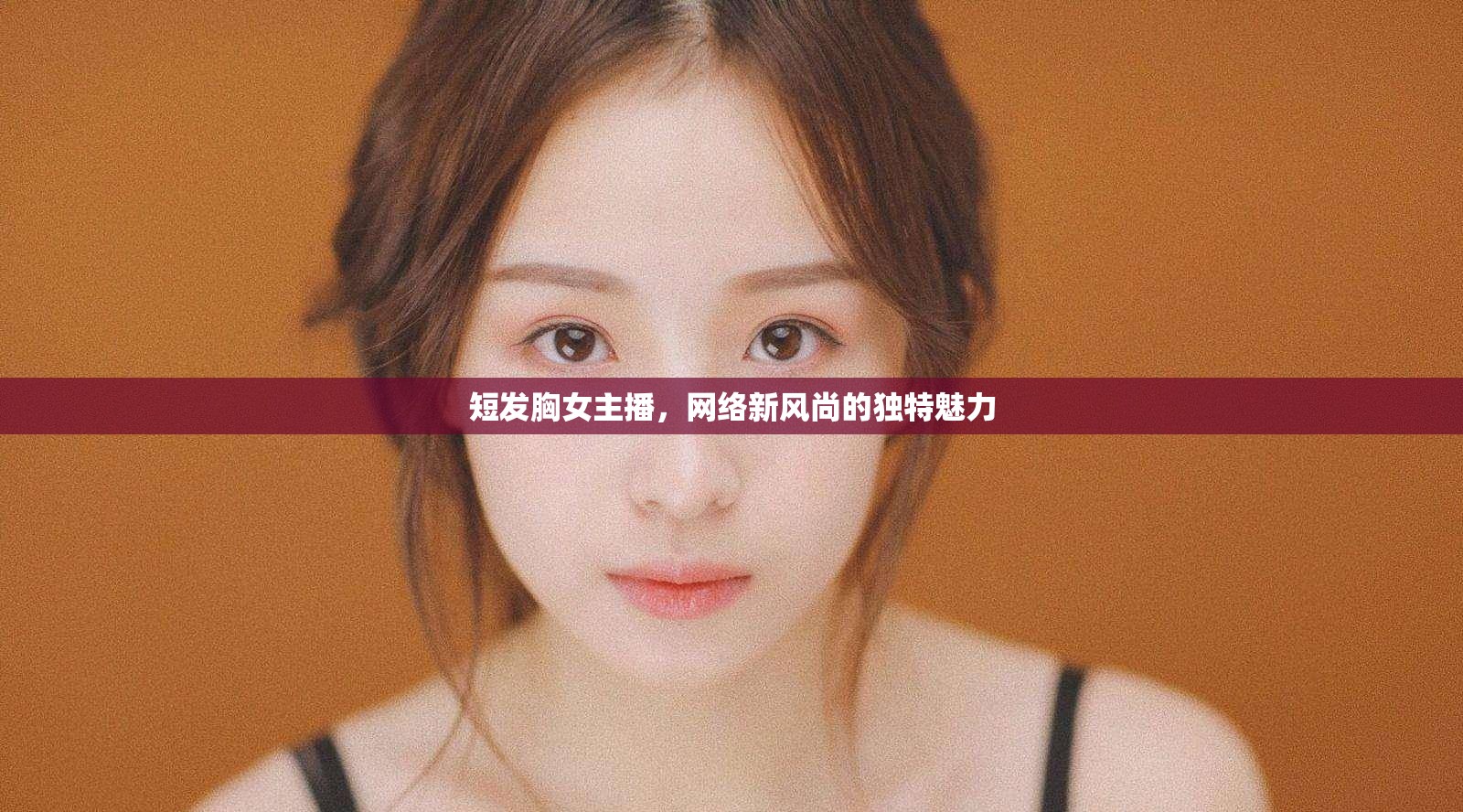 短發(fā)胸女主播，網(wǎng)絡(luò)新風尚的獨特魅力