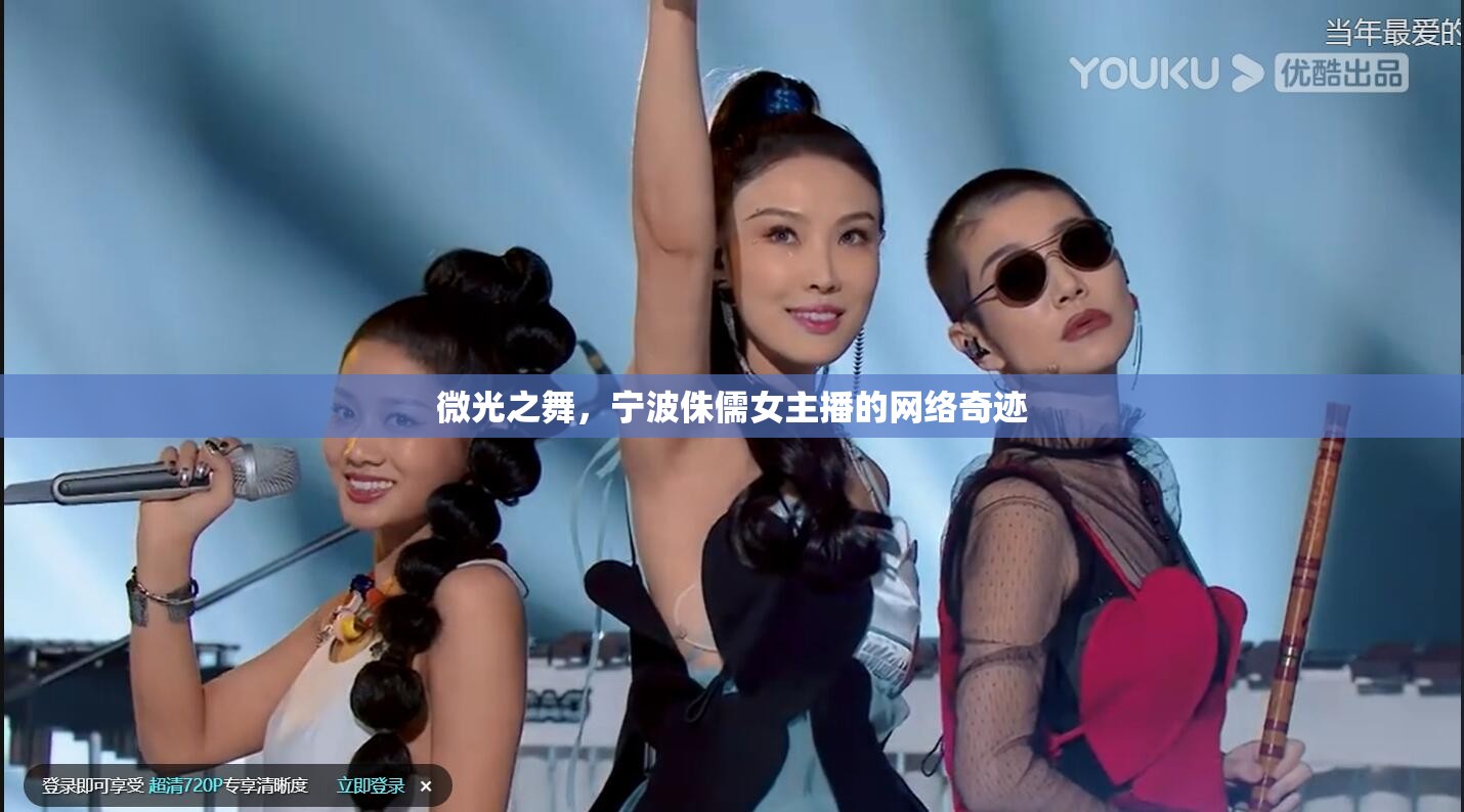 微光之舞，寧波侏儒女主播的網(wǎng)絡(luò)奇跡