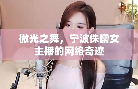 微光之舞，寧波侏儒女主播的網(wǎng)絡(luò)奇跡