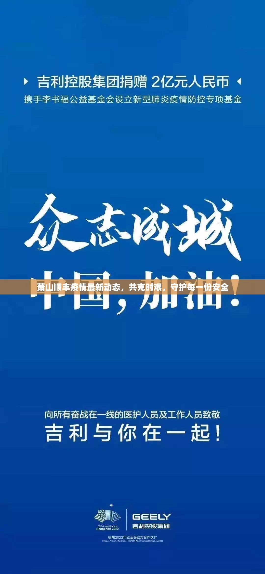 蕭山順豐疫情最新動態(tài)，共克時(shí)艱，守護(hù)每一份安全
