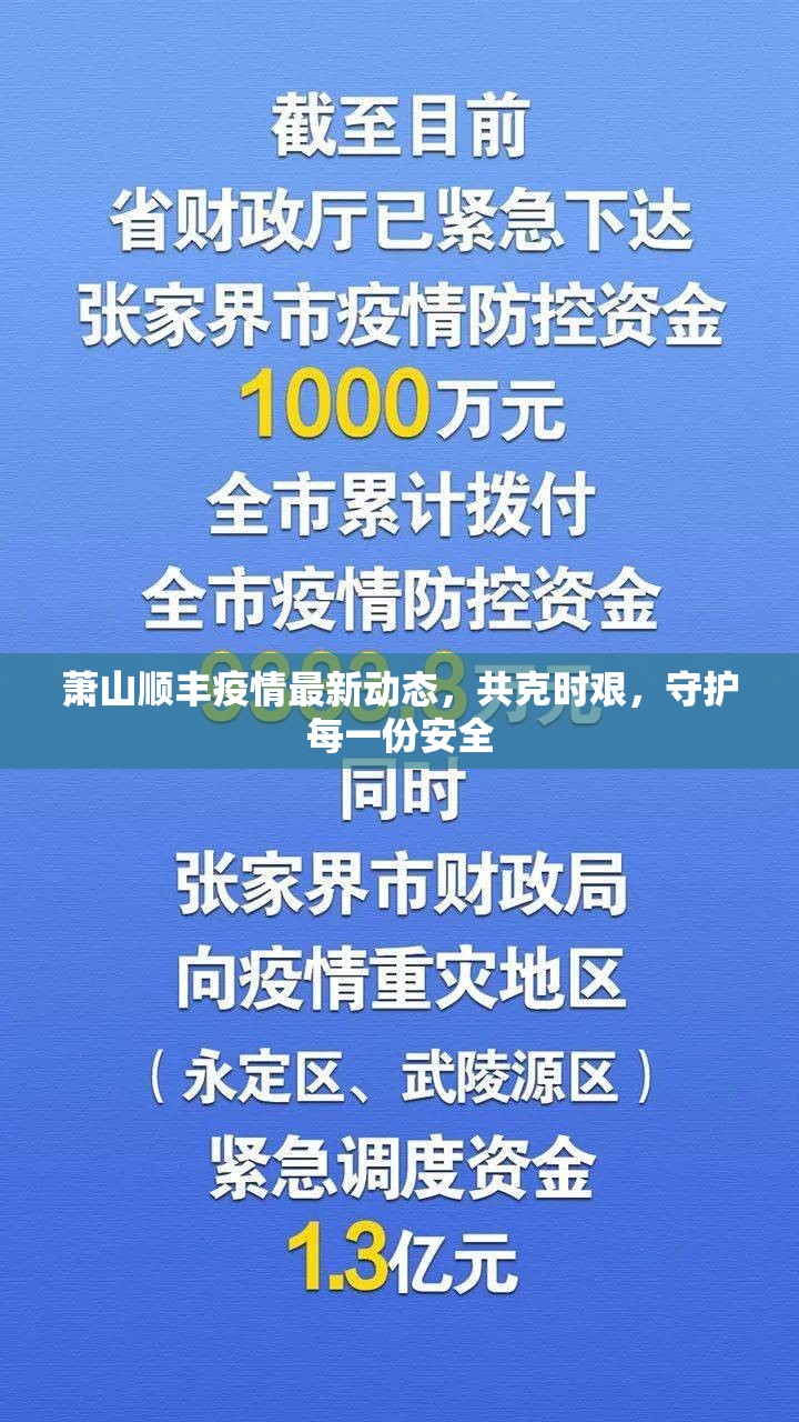 蕭山順豐疫情最新動態(tài)，共克時(shí)艱，守護(hù)每一份安全