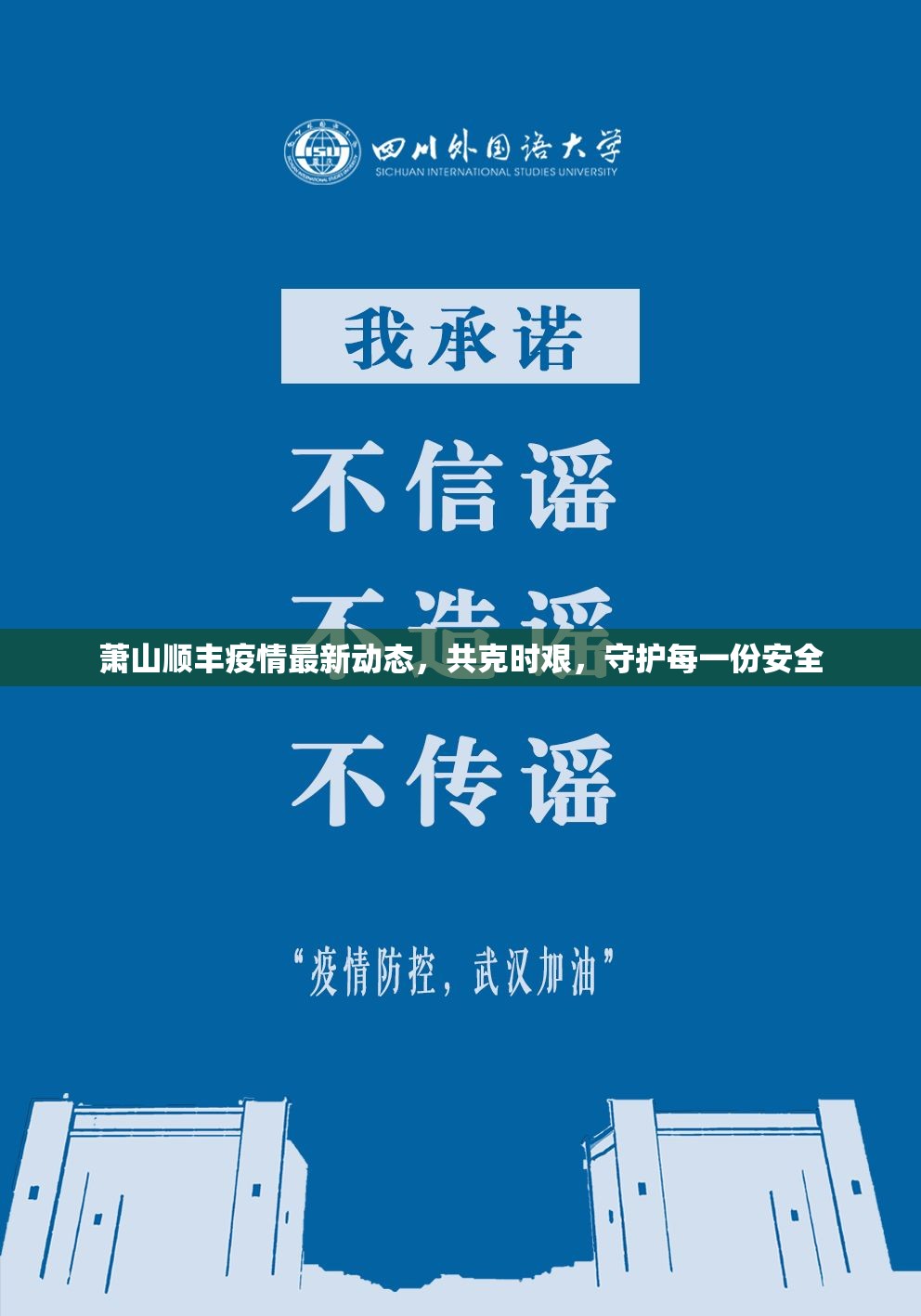 蕭山順豐疫情最新動態(tài)，共克時(shí)艱，守護(hù)每一份安全