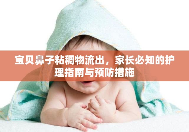 寶貝鼻子粘稠物流出，家長必知的護理指南與預防措施