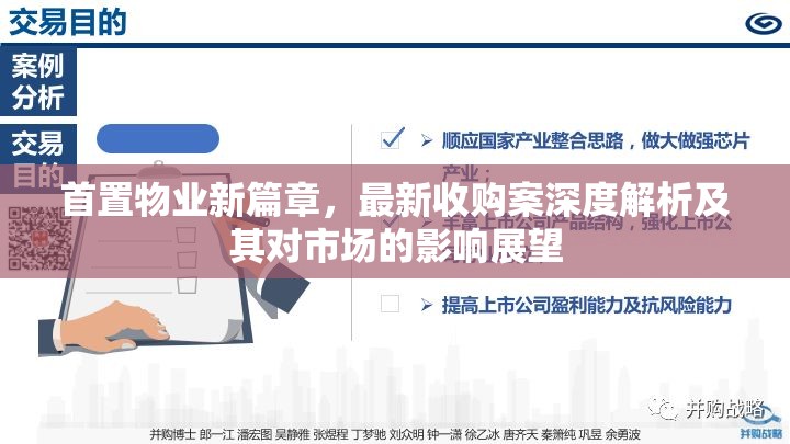 首置物業(yè)新篇章，最新收購(gòu)案深度解析及其對(duì)市場(chǎng)的影響展望