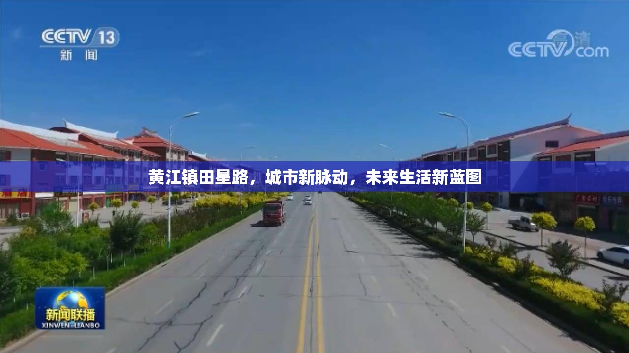 黃江鎮(zhèn)田星路，城市新脈動，未來生活新藍圖