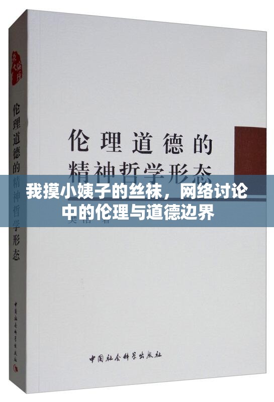 我摸小姨子的絲襪，網(wǎng)絡(luò)討論中的倫理與道德邊界