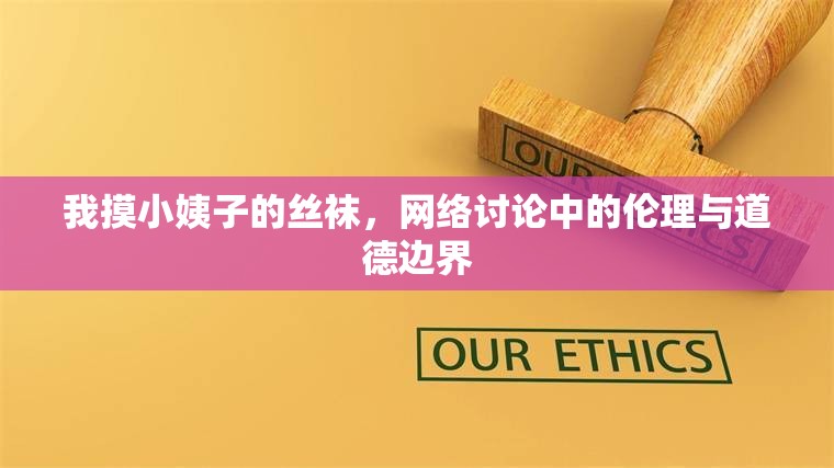 我摸小姨子的絲襪，網(wǎng)絡(luò)討論中的倫理與道德邊界
