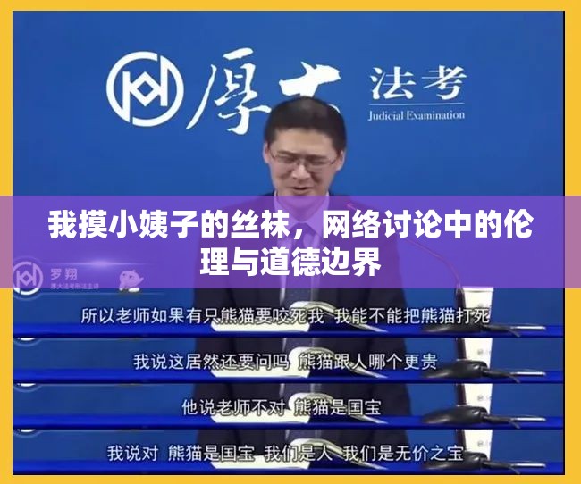 我摸小姨子的絲襪，網(wǎng)絡(luò)討論中的倫理與道德邊界