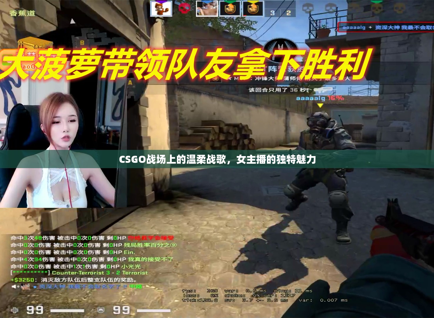 CSGO戰(zhàn)場上的溫柔戰(zhàn)歌，女主播的獨特魅力