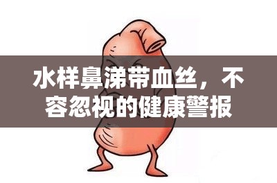 水樣鼻涕帶血絲，不容忽視的健康警報