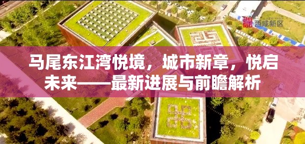 馬尾東江灣悅境，城市新章，悅啟未來——最新進展與前瞻解析