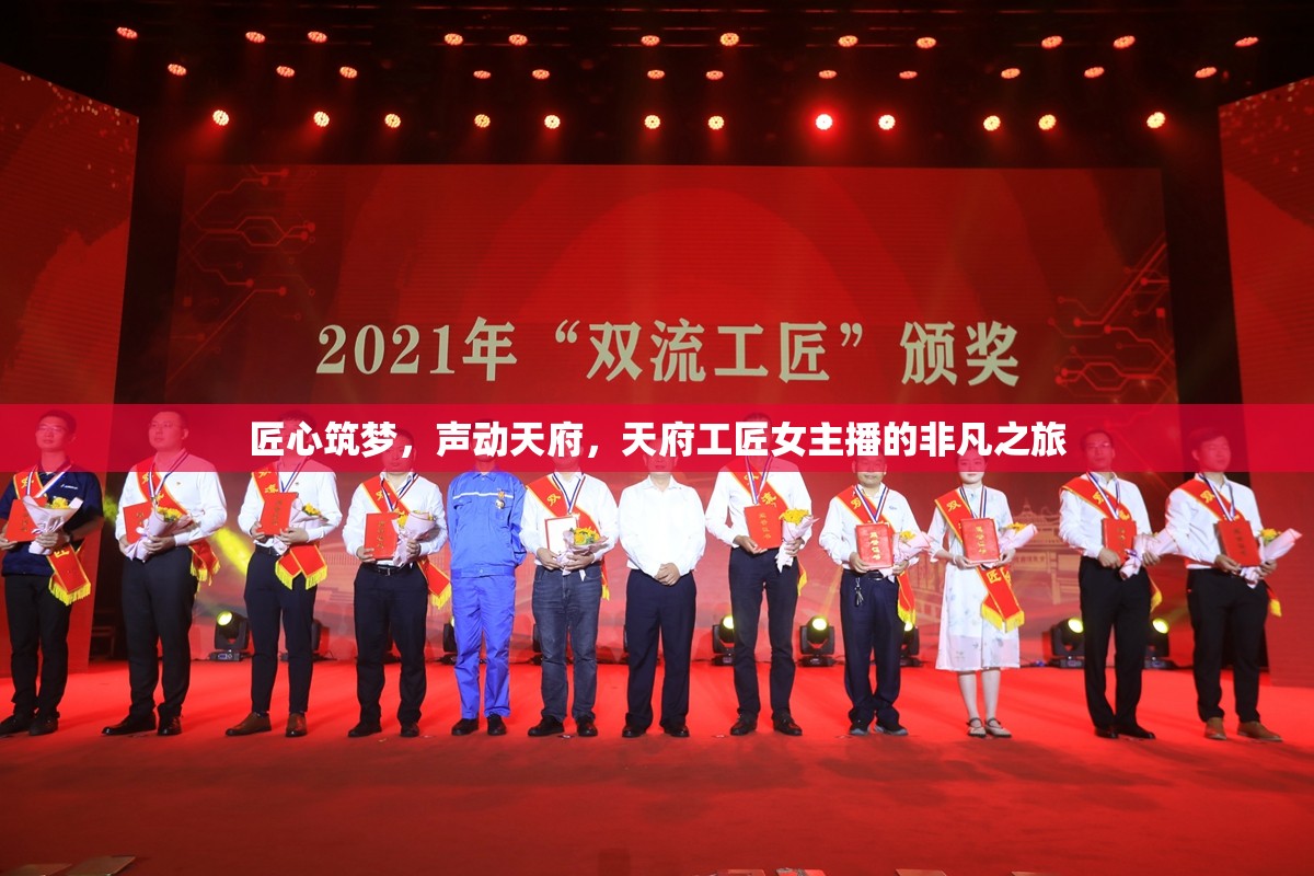 匠心筑夢，聲動天府，天府工匠女主播的非凡之旅