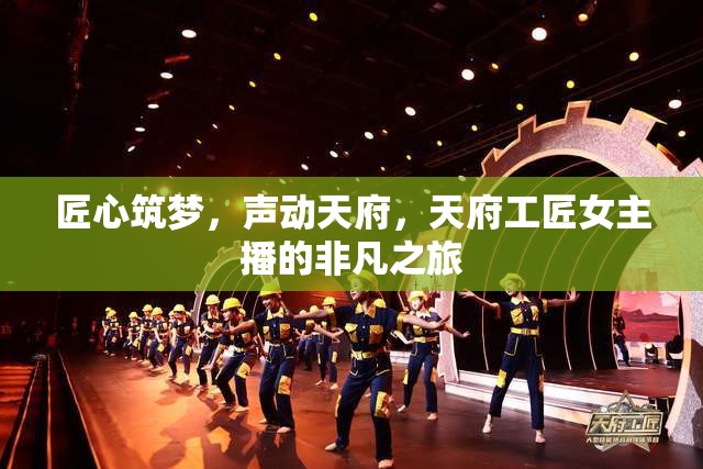 匠心筑夢，聲動天府，天府工匠女主播的非凡之旅
