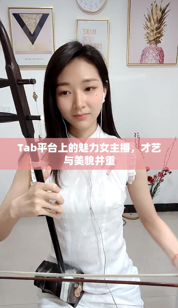 Tab平臺上的魅力女主播，才藝與美貌并重