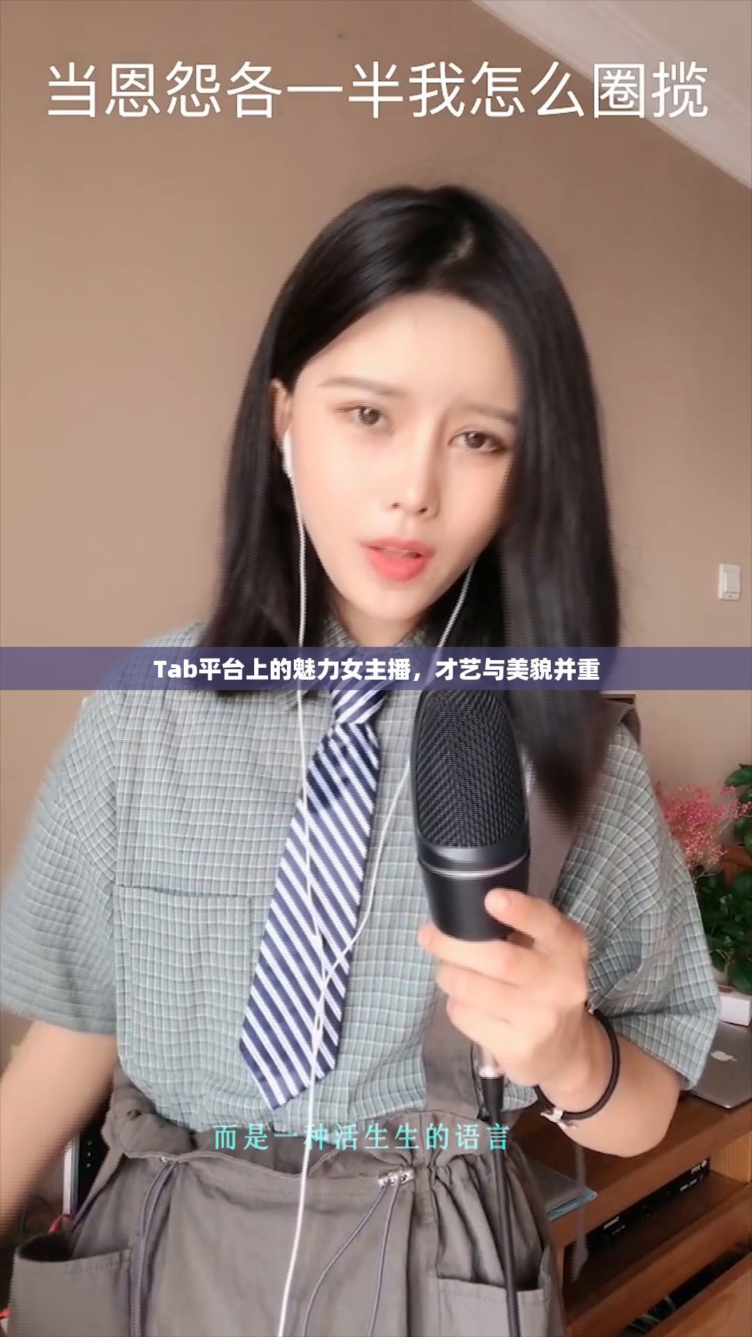 Tab平臺上的魅力女主播，才藝與美貌并重