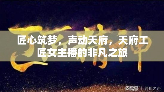 匠心筑夢，聲動天府，天府工匠女主播的非凡之旅