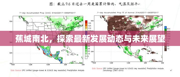 蕉城南北，探索最新發(fā)展動態(tài)與未來展望