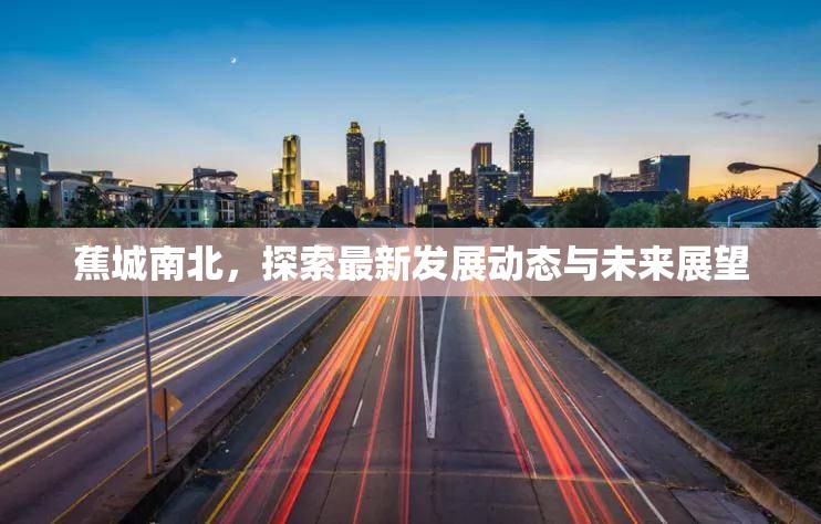 蕉城南北，探索最新發(fā)展動態(tài)與未來展望