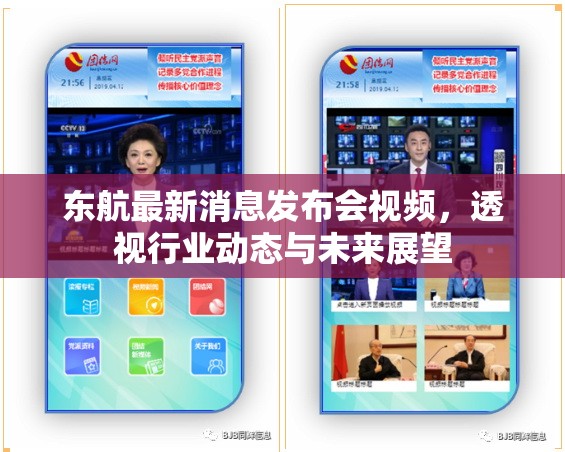 東航最新消息發(fā)布會視頻，透視行業(yè)動態(tài)與未來展望