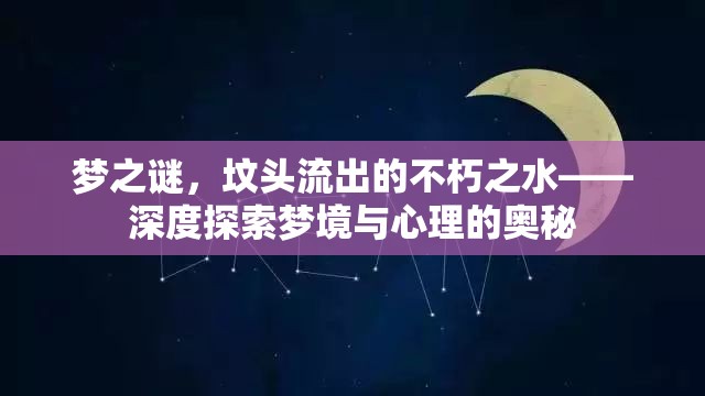 夢之謎，墳頭流出的不朽之水——深度探索夢境與心理的奧秘