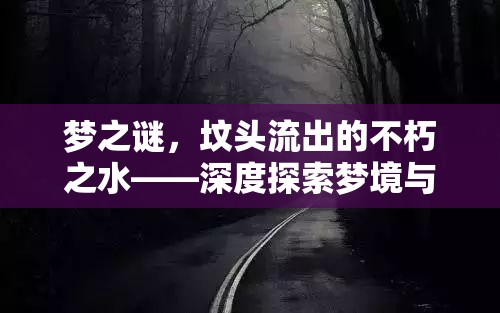 夢之謎，墳頭流出的不朽之水——深度探索夢境與心理的奧秘