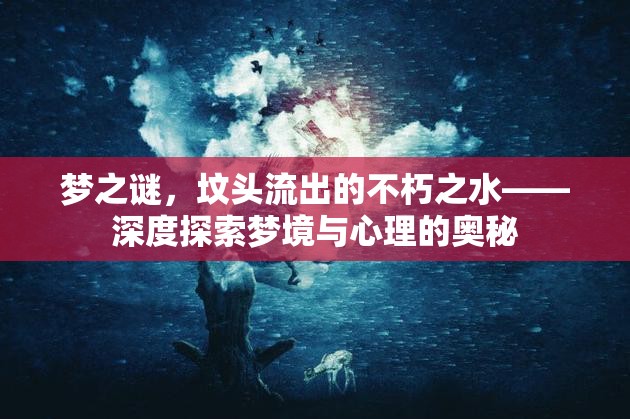 夢之謎，墳頭流出的不朽之水——深度探索夢境與心理的奧秘