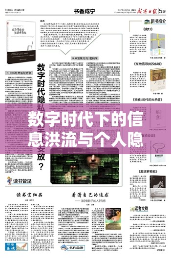 數(shù)字時代下的信息洪流與個人隱私的挑戰(zhàn)