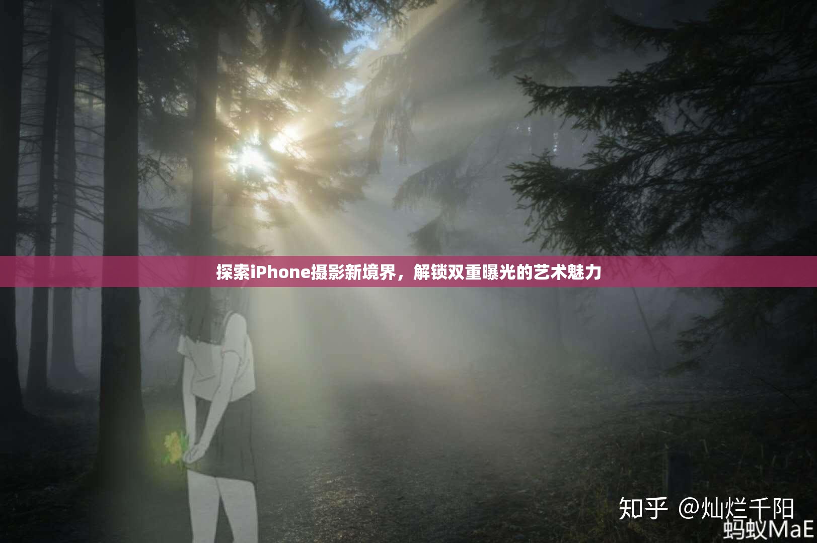 探索iPhone攝影新境界，解鎖雙重曝光的藝術魅力