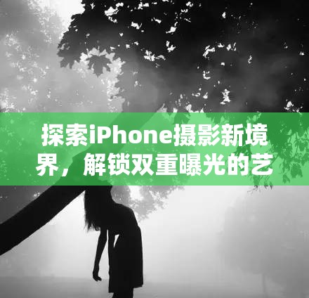 探索iPhone攝影新境界，解鎖雙重曝光的藝術魅力