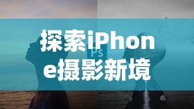 探索iPhone攝影新境界，解鎖雙重曝光的藝術魅力