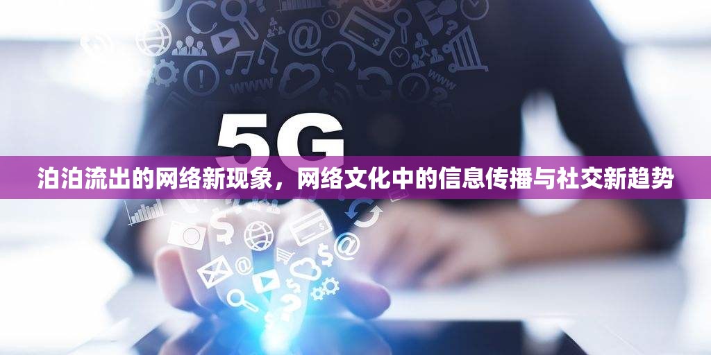 泊泊流出的網(wǎng)絡新現(xiàn)象，網(wǎng)絡文化中的信息傳播與社交新趨勢