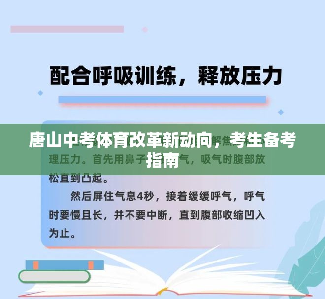 唐山中考體育改革新動向，考生備考指南
