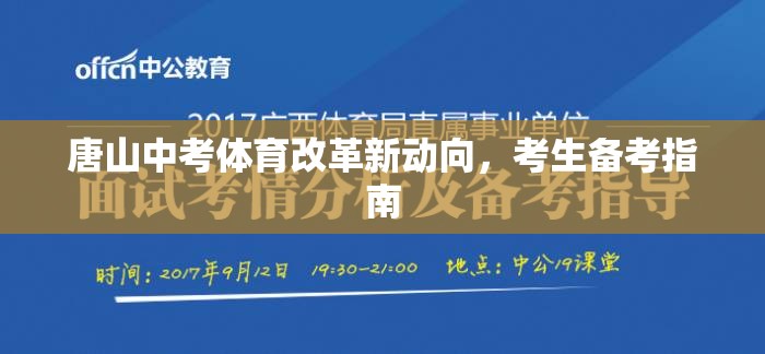 唐山中考體育改革新動向，考生備考指南