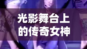 光影舞臺上的傳奇女神，女主播的舞臺神話