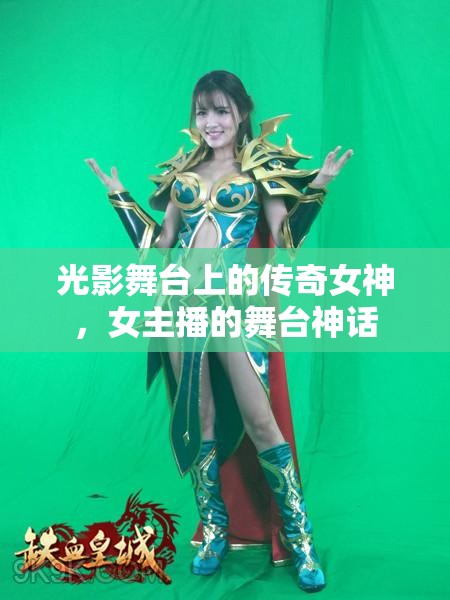 光影舞臺上的傳奇女神，女主播的舞臺神話