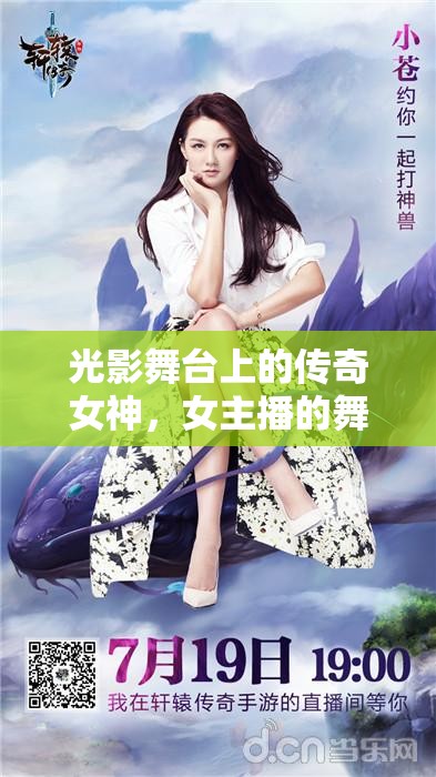 光影舞臺上的傳奇女神，女主播的舞臺神話
