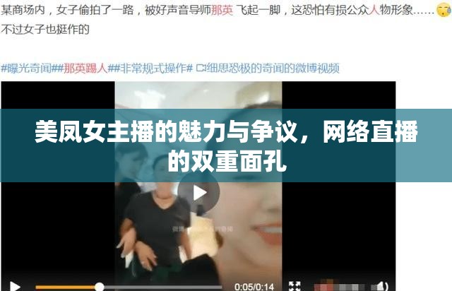 美鳳女主播的魅力與爭議，網(wǎng)絡直播的雙重面孔