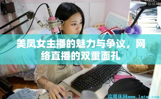 美鳳女主播的魅力與爭議，網(wǎng)絡直播的雙重面孔