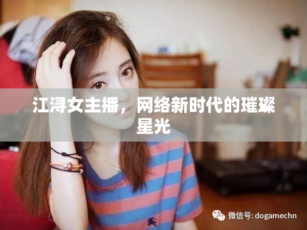 江潯女主播，網(wǎng)絡新時代的璀璨星光