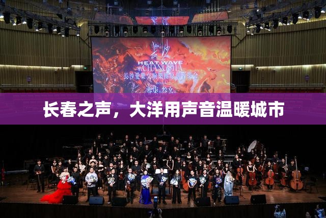 長春之聲，大洋用聲音溫暖城市