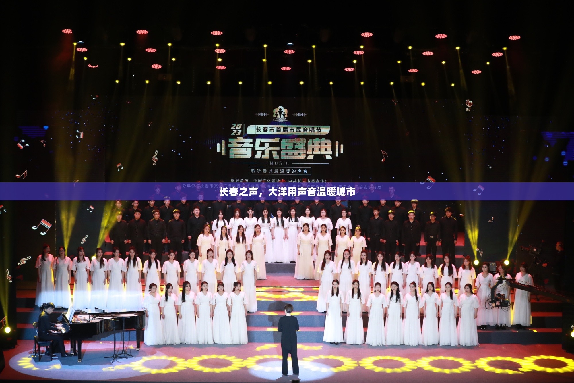 長春之聲，大洋用聲音溫暖城市