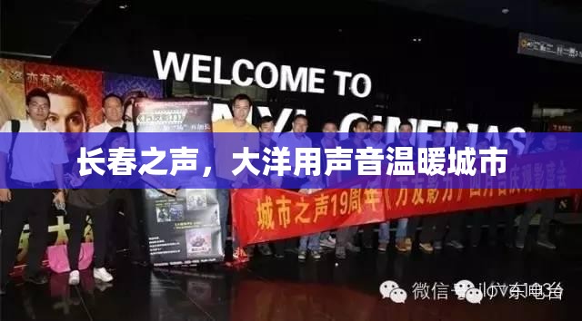 長春之聲，大洋用聲音溫暖城市