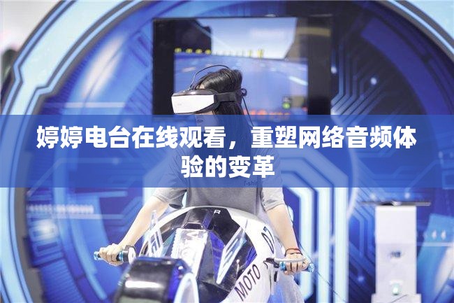 婷婷電臺在線觀看，重塑網(wǎng)絡(luò)音頻體驗的變革