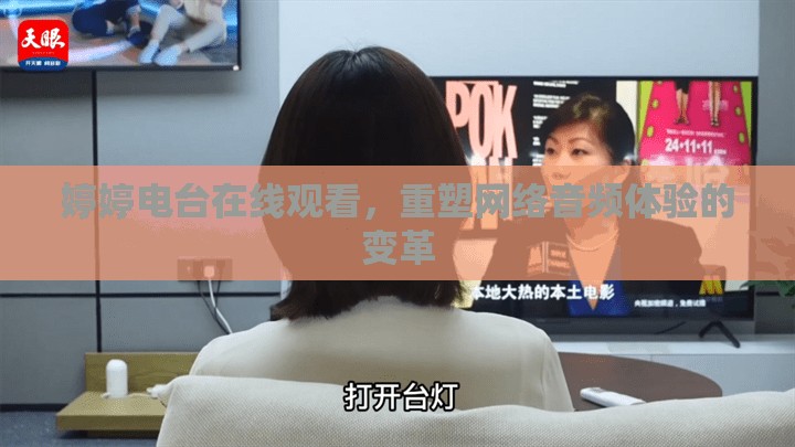 婷婷電臺在線觀看，重塑網(wǎng)絡(luò)音頻體驗的變革