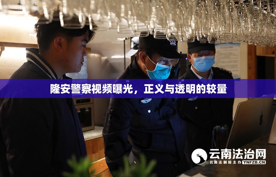 隆安警察視頻曝光，正義與透明的較量