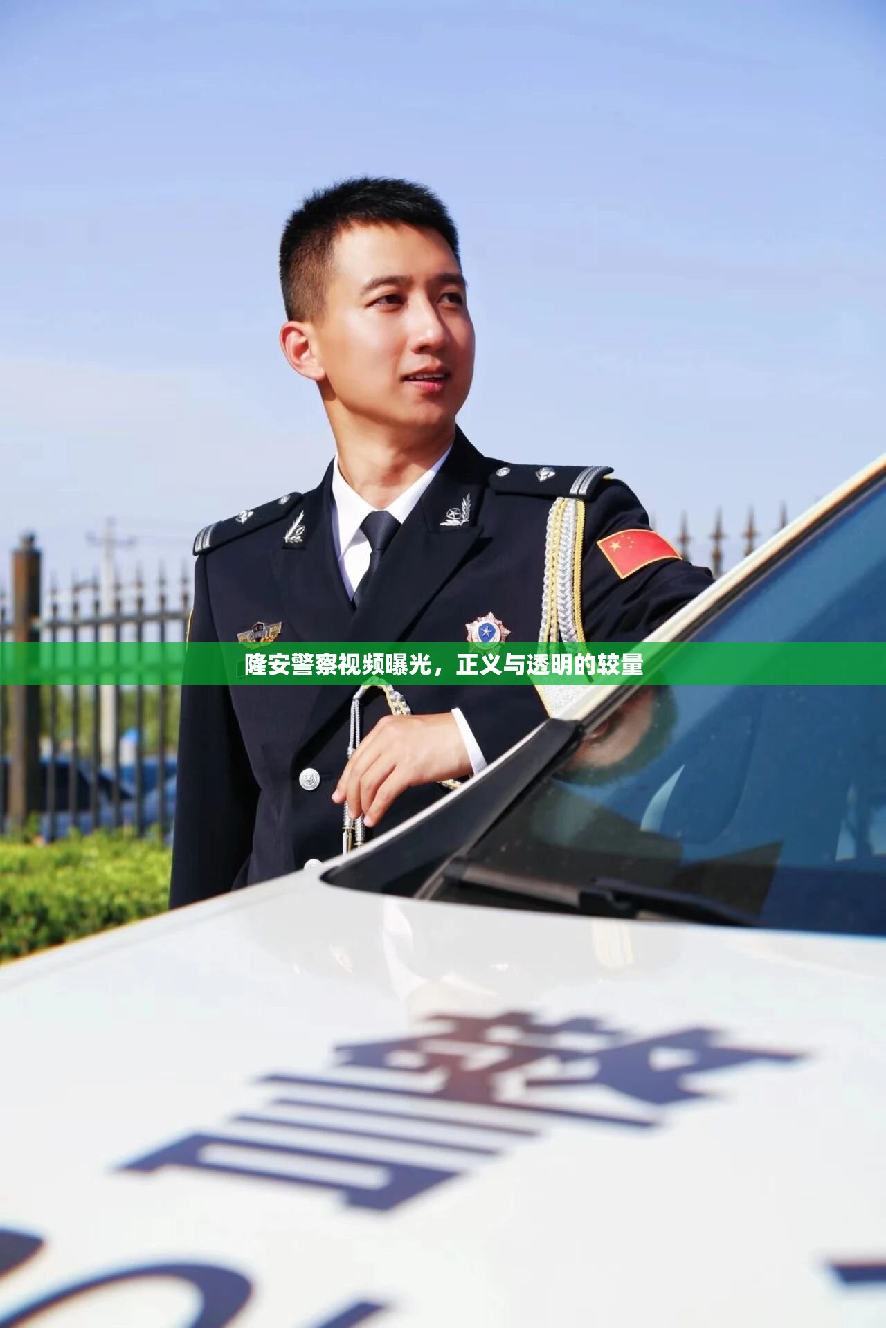 隆安警察視頻曝光，正義與透明的較量