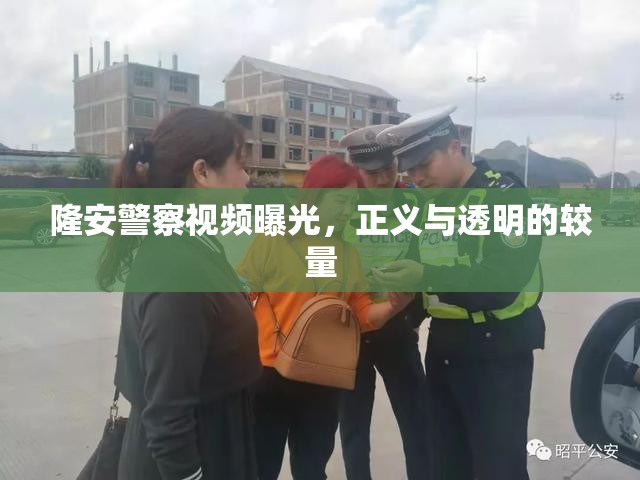 隆安警察視頻曝光，正義與透明的較量