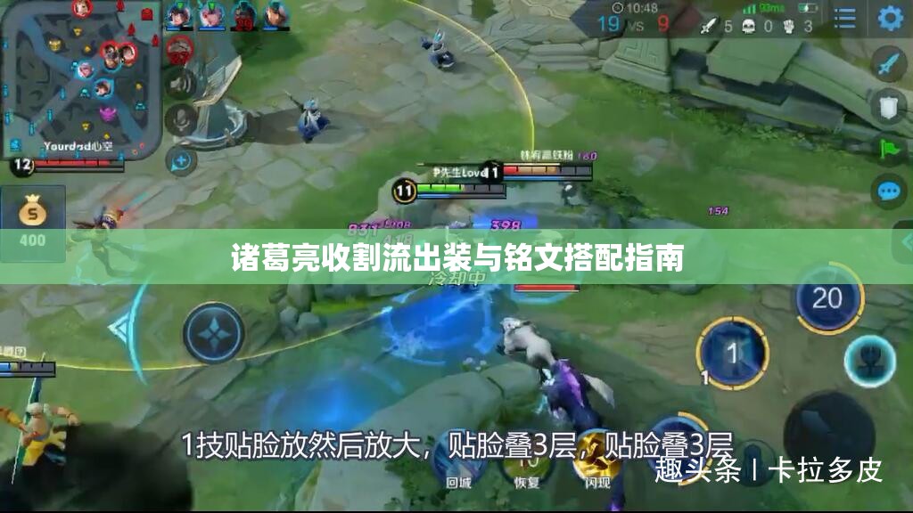 諸葛亮收割流出裝與銘文搭配指南