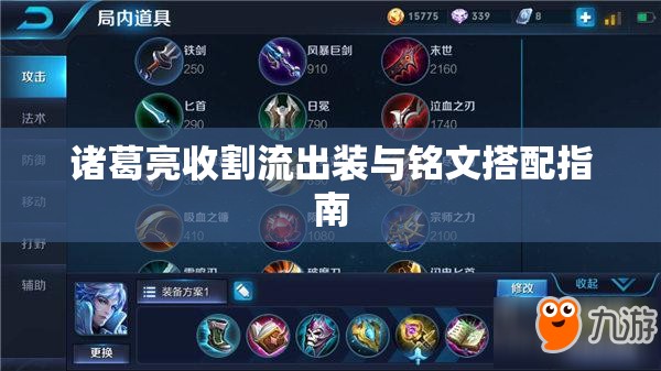 諸葛亮收割流出裝與銘文搭配指南