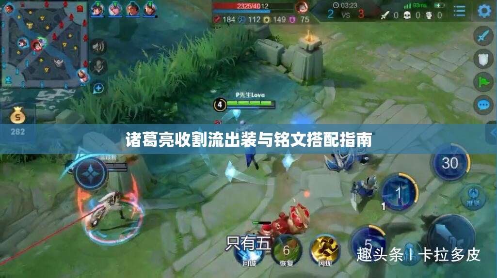 諸葛亮收割流出裝與銘文搭配指南